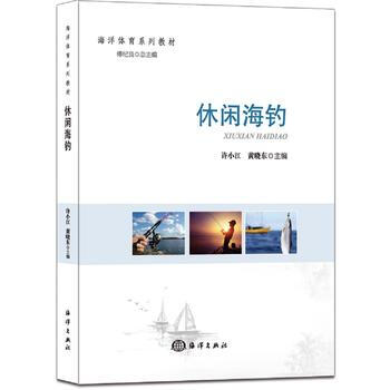 {RT}休闲海钓-许小江 海洋出版社 9787502795733 pdf epub mobi 电子书 下载