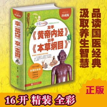 正版 中國傢庭工具書 左手《黃帝內經》右手《本草綱目》中醫養生智慧 全彩珍藏版 活學活用 pdf epub mobi 電子書 下載