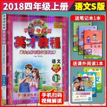 赠同步视频 2018官方四年级上册小学语文同步英才教程S语文版课本新教材全解读4上学期辅导书籍答案解
