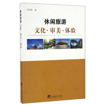 休闲旅游:文化 审美 体验 9787511730961 闫红霞-RT