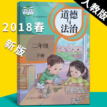 2018新版道德与法治二年级下册部编版课本教材义务教科书2二下 人教版二年级下册道德与法治品德与生活