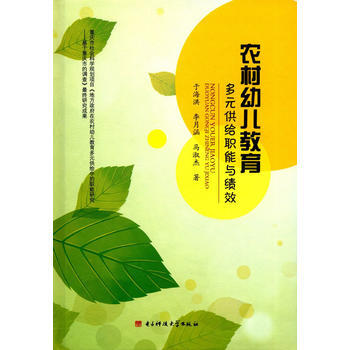 农村幼儿教育多元供给职能与绩效 9787564738709 pdf epub mobi 电子书 下载