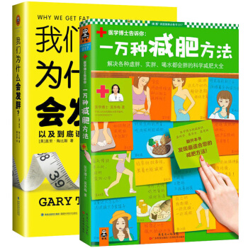 一萬種減肥方法+我們為什麼會發胖 喝水都會胖的科學大全 時尚健康生活 女性閱讀 pdf epub mobi 電子書 下載