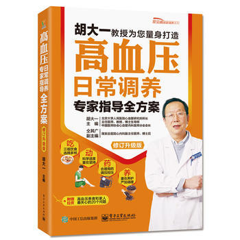 高血壓日常調養專傢指導全方案(修訂升級版) 9787121275128 pdf epub mobi 電子書 下載