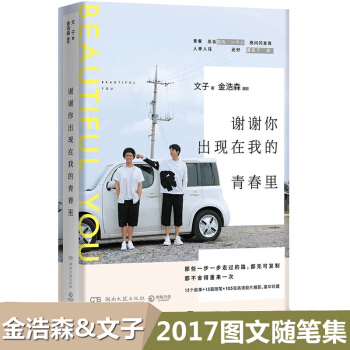 现货正版 谢谢你出现在我的青春里 文子 金浩森 丁丁张刘同 我不要一成不变的生活 青春文学小说书籍畅