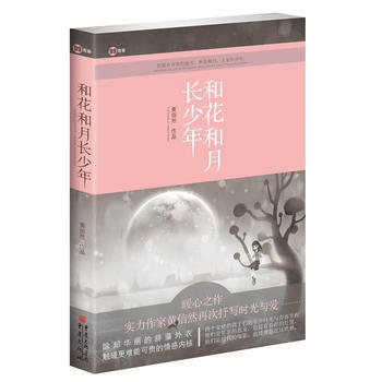和花和月長少年(但願在有你的地方，和花和月，大傢長少年) pdf epub mobi 電子書 下載