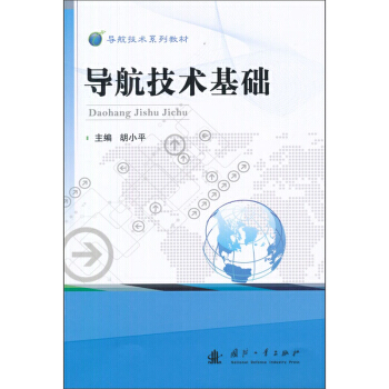 导航技术基础 pdf epub mobi 电子书 下载