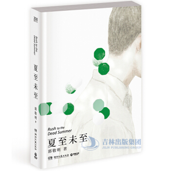 现货正版 夏至未至 郭敬明小说 新版 十年纪念珍藏版 文学 青春小说书籍畅销书 郑爽陈学冬电视剧同名 pdf epub mobi 电子书 下载