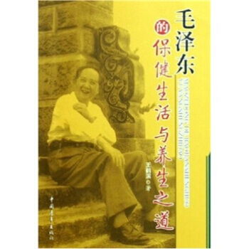 正版 毛的保健生活與養生之道 王鶴濱 9787500665007 pdf epub mobi 電子書 下載