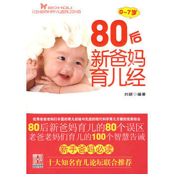 80後新爸媽育兒經(0-7歲) pdf epub mobi 電子書 下載
