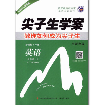 尖子生學案 7年級英語 上 新課標(外研) 升級版含教材習題答案 中學教材解讀同步講解輔導練習 品 pdf epub mobi 電子書 下載
