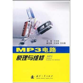 MP3电路原理与维修 pdf epub mobi 电子书 下载