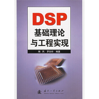 DSP基础理论与工程实现 pdf epub mobi 电子书 下载