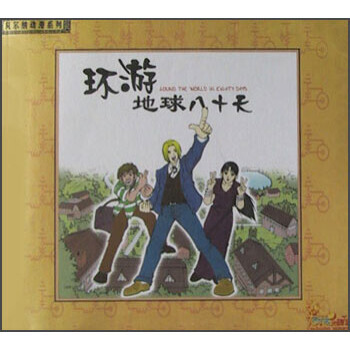 正版 环游地球八十天 无花果 9787500655022 pdf epub mobi 电子书 下载