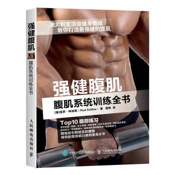 強健腹肌 腹肌係統訓練全書 9787115421678 pdf epub mobi 電子書 下載