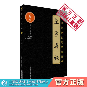 中醫臨床實用經典叢書大字版 望診遵經 汪宏著 中國醫藥科技齣版社 pdf epub mobi 電子書 下載