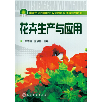花卉生产与应用 pdf epub mobi 电子书 下载