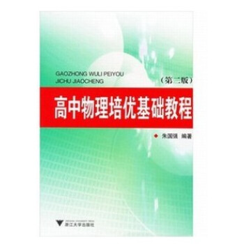 正版全新高中物理培优基础教程(第二版) 朱国强浙江大学 pdf epub mobi 电子书 下载