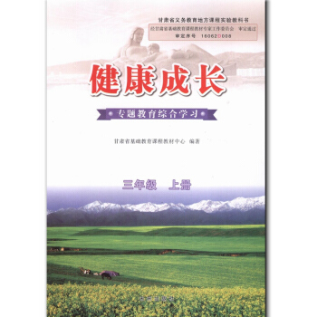 全新正版 健康成長3三年級上冊 專題教育綜閤學習 三年級上冊健康教育 義務教育教科書 未來齣版社 pdf epub mobi 電子書 下載