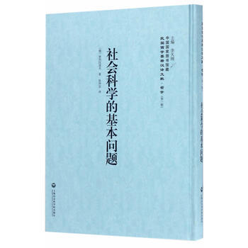 社會科學的基本問題——民國西學要籍漢譯文獻 哲學 9787552017441 普列漢諾夫- pdf epub mobi 電子書 下載