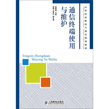 通信终端使用与维护 pdf epub mobi 电子书 下载