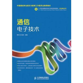通信电子技术 pdf epub mobi 电子书 下载