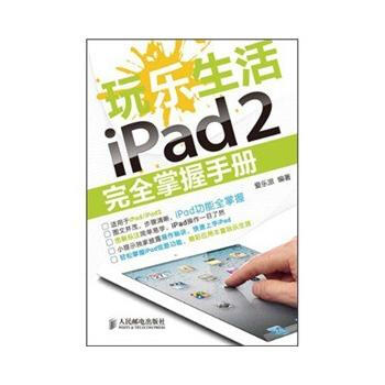玩乐生活iPad 2完全掌握手册 pdf epub mobi 电子书 下载