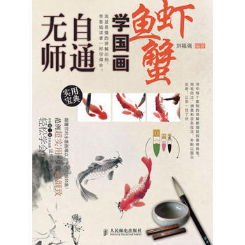 无师自通学国画8：鱼、虾、蟹 pdf epub mobi 电子书 下载
