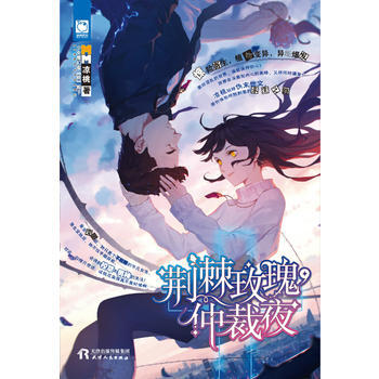 荊棘玫瑰，仲裁夜 9787201119557 pdf epub mobi 電子書 下載