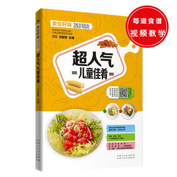 超人气儿童佳肴 9787537265690 pdf epub mobi 电子书 下载