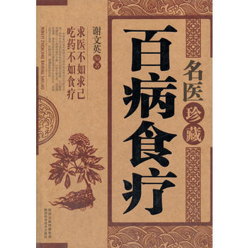 名醫珍藏百病食療 9787536953185 pdf epub mobi 電子書 下載