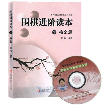 正版現貨 圍棋進階讀本1梅之篇 黃焰 平裝 梅蘭竹菊兒童圍棋入門 棋牌遊戲娛樂圍棋教程材少兒童學圍棋 pdf epub mobi 電子書 下載