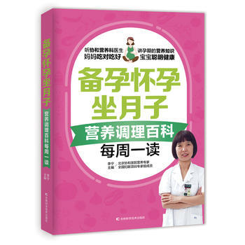備孕懷孕坐月子營養指導百科每周一讀 吉林科學技術齣版社 pdf epub mobi 電子書 下載