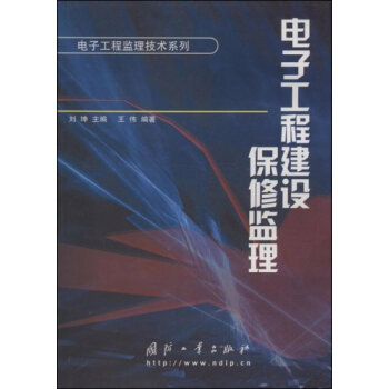 电子工程建设保修监理 pdf epub mobi 电子书 下载