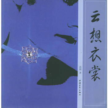 正版 雲想衣裳 高朗 9787500665441 pdf epub mobi 電子書 下載