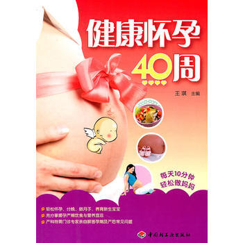健康懷孕40周 pdf epub mobi 電子書 下載
