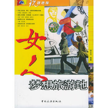 女人梦想旅游地——玩转地球 pdf epub mobi 电子书 下载