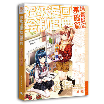 超级漫画绘制图典：场景设定基础篇 中国青年出版社 pdf epub mobi 电子书 下载