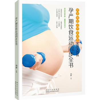 孕産期飲食運動同步全書 9787538891430 pdf epub mobi 電子書 下載