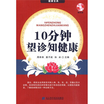 10分钟望诊知健康 pdf epub mobi 电子书 下载