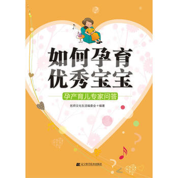 如何孕育宝宝:孕产育儿专家问答 pdf epub mobi 电子书 下载