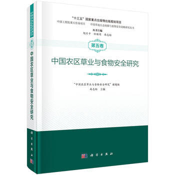 {RT}中国农区草业与食物安全研究-南志标 科学出版社 9787030516701 pdf epub mobi 电子书 下载