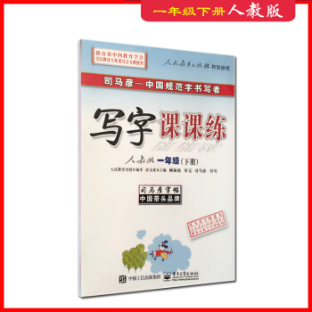 2018人教版写字课课练司马彦一年级下册语文书新版教材同步字帖 钢笔铅笔中性笔通用识字认字练字临摹蒙 pdf epub mobi 电子书 下载