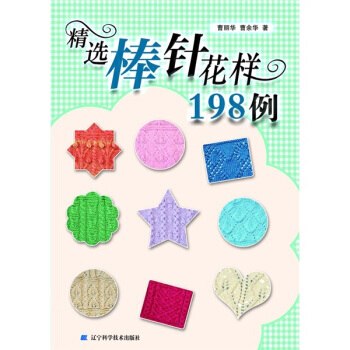 精選棒針花樣198例 pdf epub mobi 電子書 下載