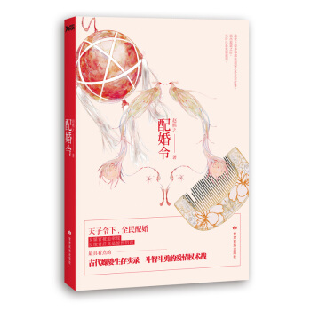 配婚令 9787542128690 pdf epub mobi 電子書 下載