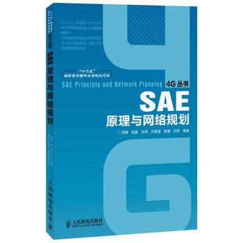 SAE原理与网络规划(“十二五”国家重点图书出版规划项目) pdf epub mobi 电子书 下载