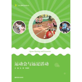 運動會與遠足活動 南京師範大學齣版社