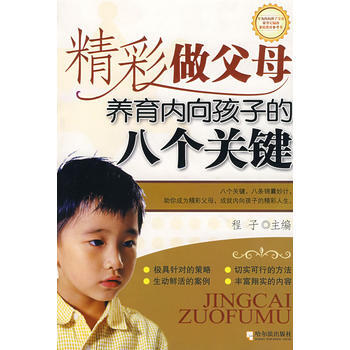 精彩做父母养育内向孩子的八个关键 pdf epub mobi 电子书 下载