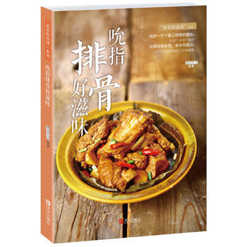 吮指排骨好滋味 9787555236337 pdf epub mobi 电子书 下载