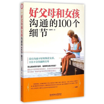 好父母和女孩溝通的100個細節 pdf epub mobi 電子書 下載